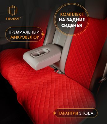 Накидки из алькантары на задние сиденья красные